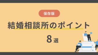 【保存版】おすすめできる結婚相談所のポイント8選と入会後の流れ 